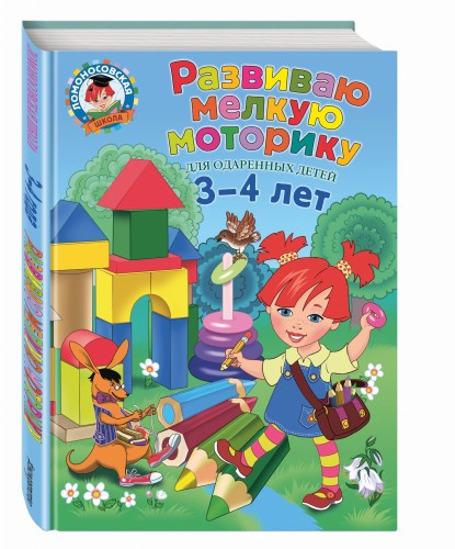 Развиваю мелкую моторику: для детей 3-4 лет