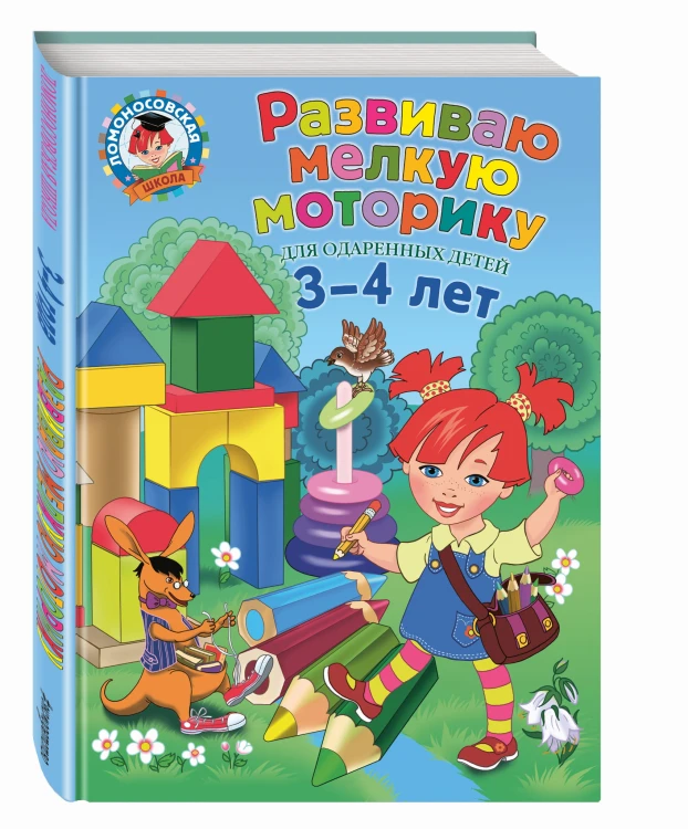 Развиваю мелкую моторику: для детей 3-4 лет