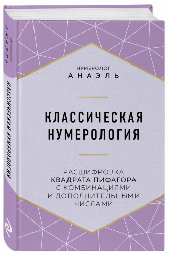 Классическая нумерология. Расшифровка квадрата Пифагора с комбинациями и дополнительными числами
