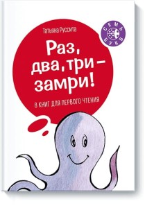 Раз, два, три -- замри!