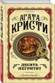 Десять негритят
