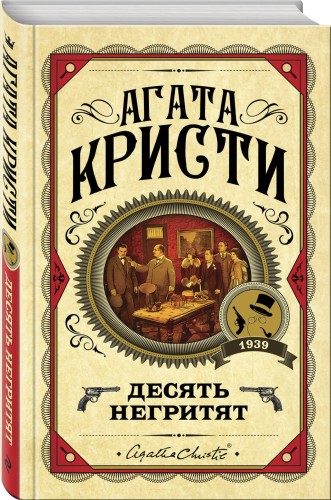 Десять негритят