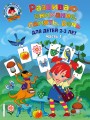 Развиваю внимание, память, речь: для детей 2-3 лет. Ч.1