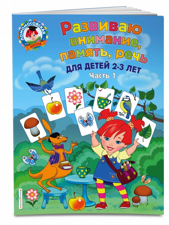 Развиваю внимание, память, речь: для детей 2-3 лет. Ч.1
