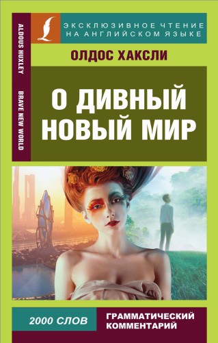 О дивный новый мир
