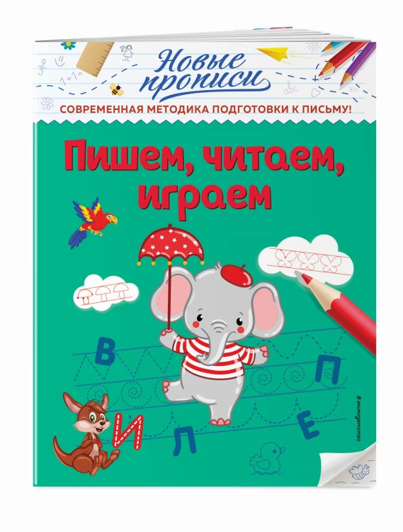 Пишем, читаем, играем
