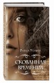 Скованная временем (#1)