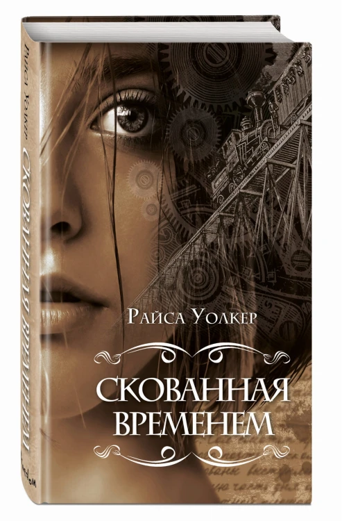 Скованная временем (#1)