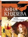 Копье чужой судьбы