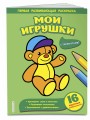 Мои игрушки