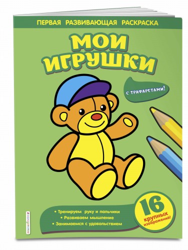 Мои игрушки