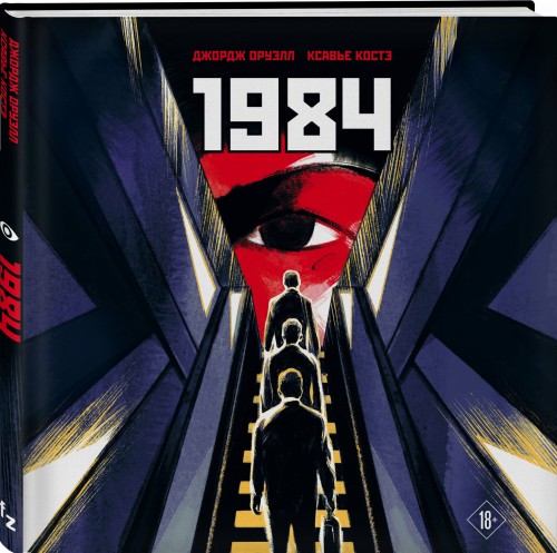 1984. Графическая адаптация
