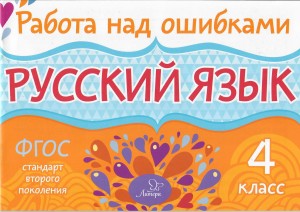 Русский язык. 4 класс