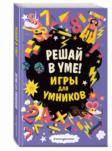 Решай в уме!