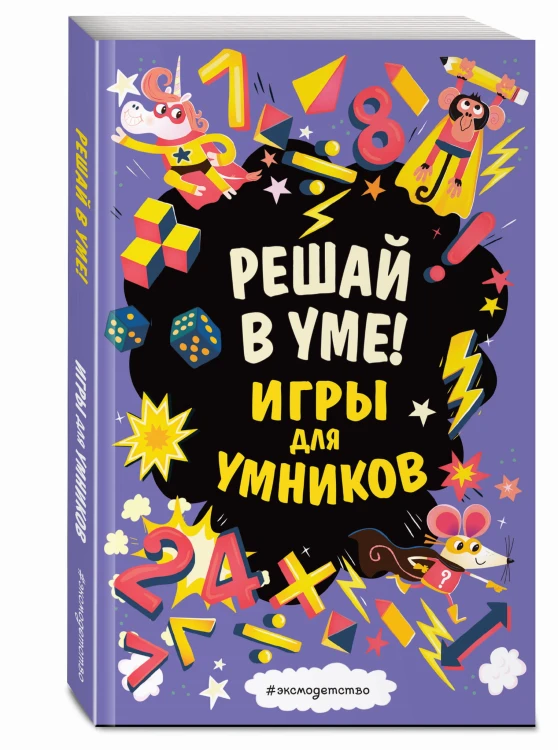 Решай в уме!