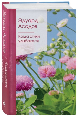 Когда стихи улыбаются