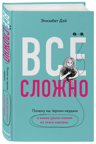 Все сложно. Почему мы терпим неудачи и какие уроки можем из этого извлечь