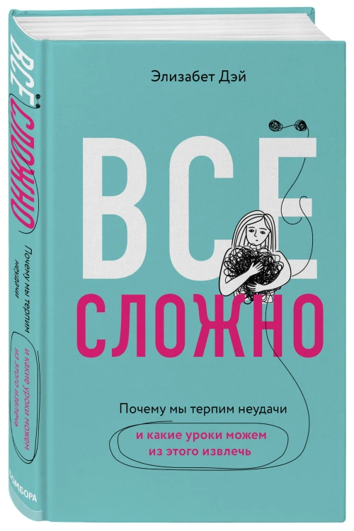 Все сложно. Почему мы терпим неудачи и какие уроки можем из этого извлечь