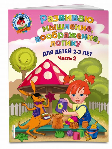 Развиваю мышление, воображение, логику: для детей 2-3 лет. Ч.2