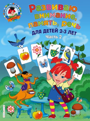 Развиваю внимание, память, речь: для детей 2-3 лет. Ч.2
