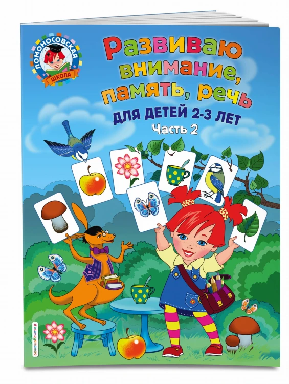 Развиваю внимание, память, речь: для детей 2-3 лет. Ч.2