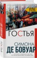 Гостья