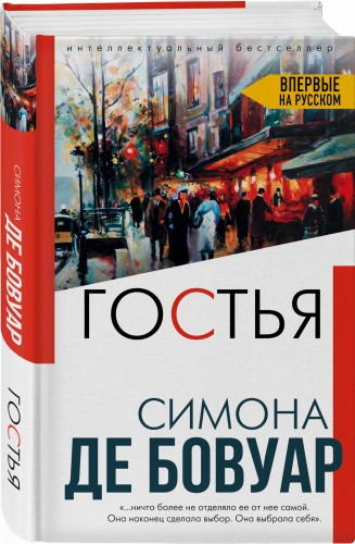 Гостья