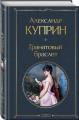 Гранатовый браслет