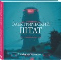 Электрический штат