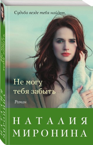 Не могу тебя забыть