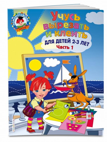 Учусь вырезать и клеить: для детей 2-3 лет. Ч 1