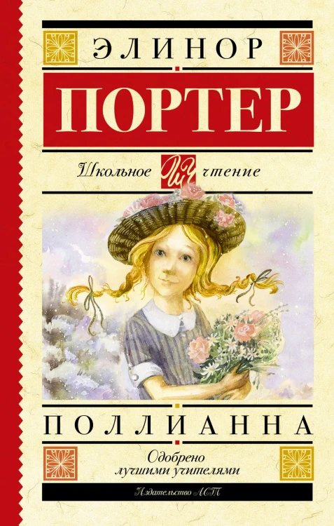 Поллианна