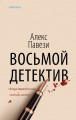 Восьмой детектив