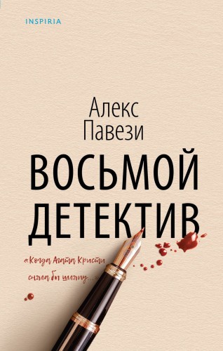 Восьмой детектив