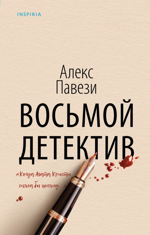Восьмой детектив