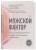 Мужской фактор. Почему снижается качество спермы и как остановить этот процесс?
