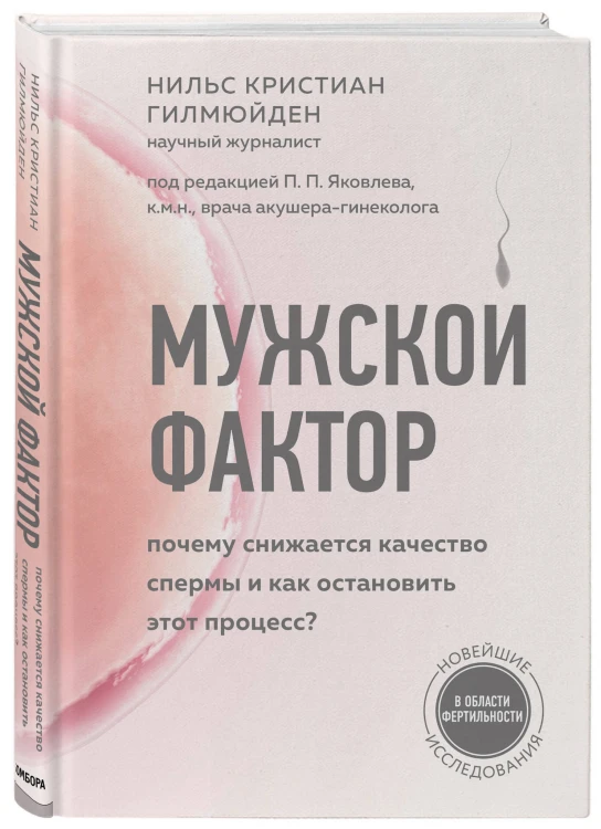 Мужской фактор. Почему снижается качество спермы и как остановить этот процесс?