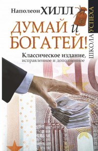 Думай и Богатей!