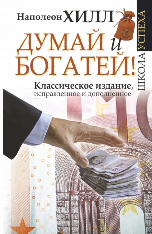 думай и богатей.jpg