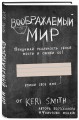 Воображаемый мир. Придумай реальность своей мечты и оживи ее! (новые задания от Кери Смит, автора бестселлера "Уничтожь меня")