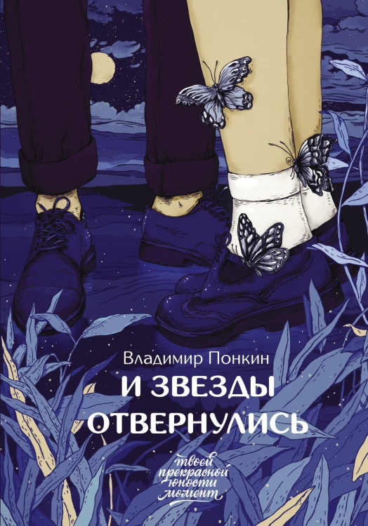 И звезды отвернулись