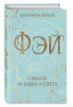Фэй. Сердце из лавы и света