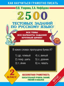 2500 тестовых заданий по русскому языку. 2 класс