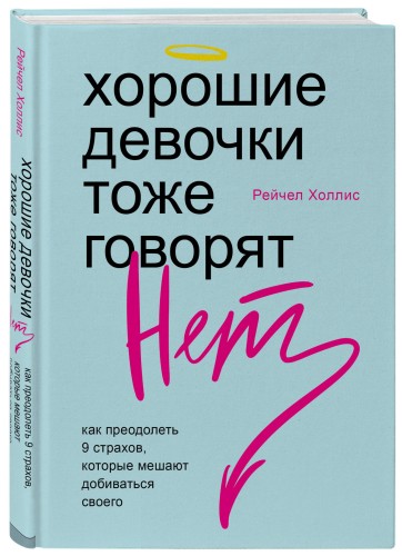 Хорошие девочки тоже говорят "нет". Как преодолеть 9 страхов, которые мешают добиваться своего