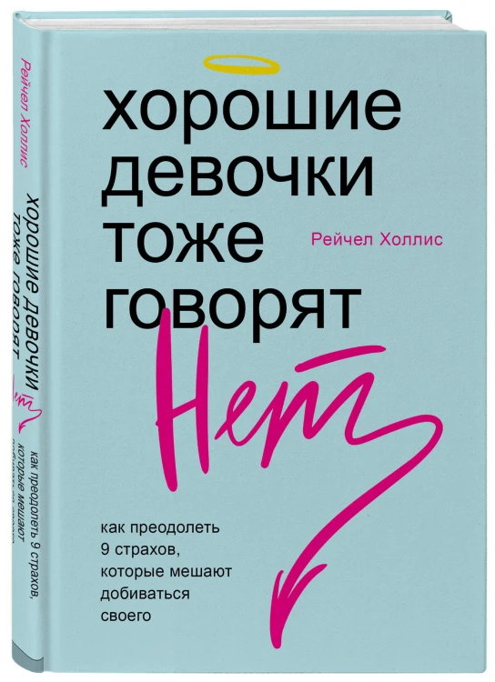 Хорошие девочки тоже говорят "нет". Как преодолеть 9 страхов, которые мешают добиваться своего