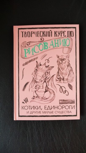 Творческий курс по рисованию. Котики, единороги и другие милые существа