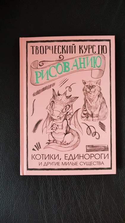 Творческий курс по рисованию. Котики, единороги и другие милые существа