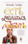 Есть, молиться, любить