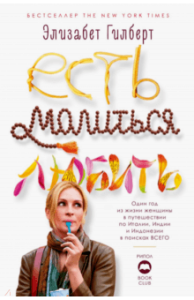 Есть, молиться, любить