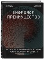 Цифровое преимущество. Искусство конкурировать в эпоху искусственного интеллекта